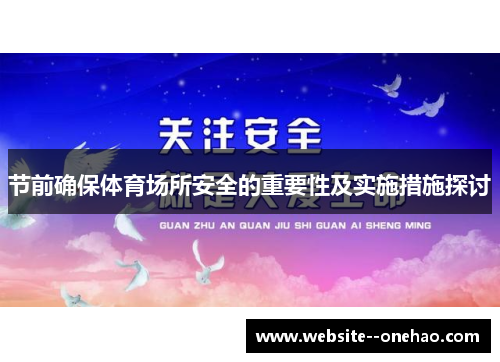 节前确保体育场所安全的重要性及实施措施探讨 节前确保体育场所安全的重要性及实施措施探讨