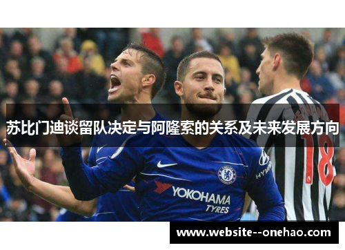 苏比门迪谈留队决定与阿隆索的关系及未来发展方向 苏比门迪谈留队决定与阿隆索的关系及未来发展方向