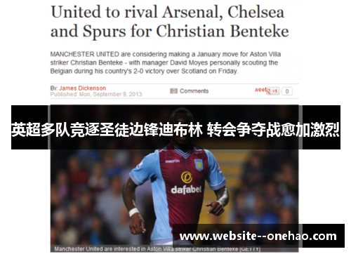 英超多队竞逐圣徒边锋迪布林 转会争夺战愈加激烈 英超多队竞逐圣徒边锋迪布林 转会争夺战愈加激烈