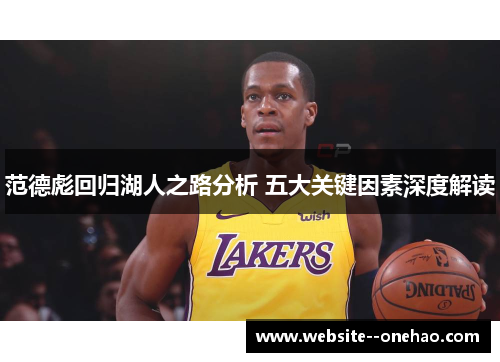 范德彪回归湖人之路分析 五大关键因素深度解读 范德彪回归湖人之路分析 五大关键因素深度解读