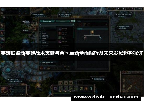 英雄联盟新英雄战术贡献与赛季革新全面解析及未来发展趋势探讨 英雄联盟新英雄战术贡献与赛季革新全面解析及未来发展趋势探讨