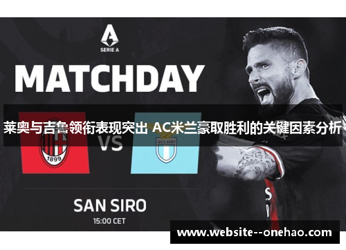 莱奥与吉鲁领衔表现突出 AC米兰豪取胜利的关键因素分析