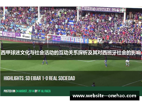西甲球迷文化与社会活动的互动关系探析及其对西班牙社会的影响