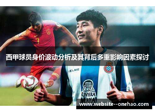 西甲球员身价波动分析及其背后多重影响因素探讨
