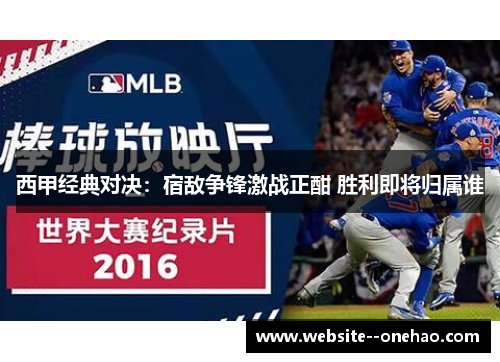 西甲经典对决：宿敌争锋激战正酣 胜利即将归属谁