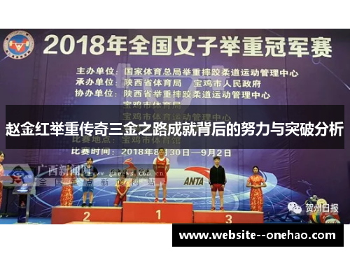 赵金红举重传奇三金之路成就背后的努力与突破分析 赵金红举重传奇三金之路成就背后的努力与突破分析