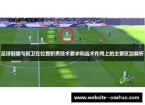 足球前腰与前卫在位置职责技术要求和战术作用上的主要区别解析