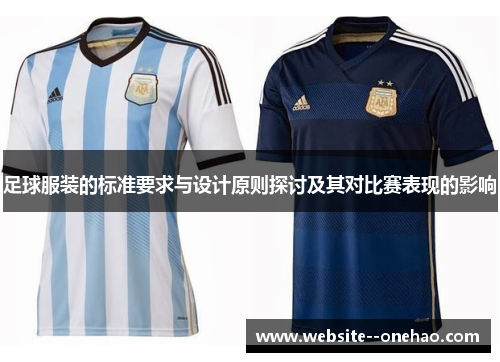 足球服装的标准要求与设计原则探讨及其对比赛表现的影响 足球服装的标准要求与设计原则探讨及其对比赛表现的影响