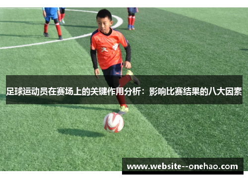 足球运动员在赛场上的关键作用分析:影响比赛结果的八大因素 足球运动员在赛场上的关键作用分析:影响比赛结果的八大因素