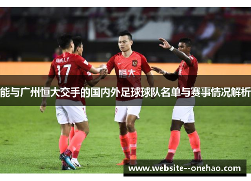 能与广州恒大交手的国内外足球球队名单与赛事情况解析