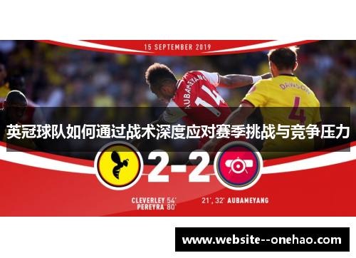 英冠球队如何通过战术深度应对赛季挑战与竞争压力