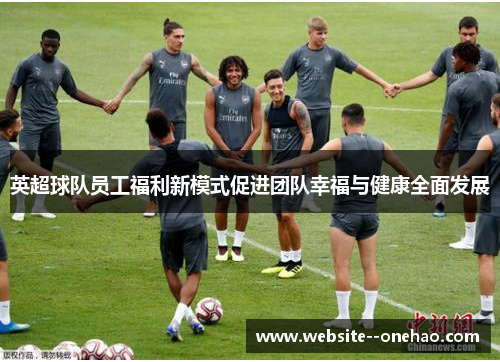 英超球队员工福利新模式促进团队幸福与健康全面发展