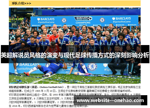 英超解说员风格的演变与现代足球传播方式的深刻影响分析