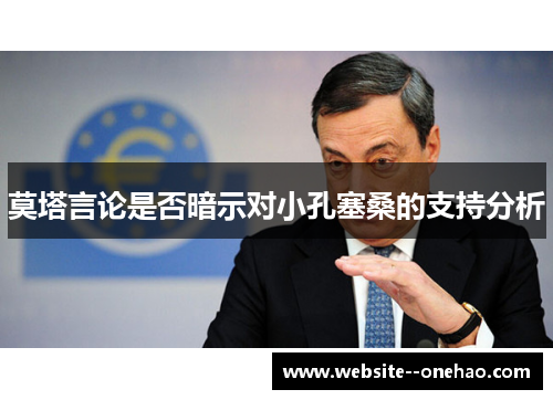 莫塔言论是否暗示对小孔塞桑的支持分析