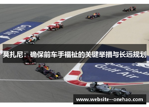 莫扎尼：确保前车手福祉的关键举措与长远规划