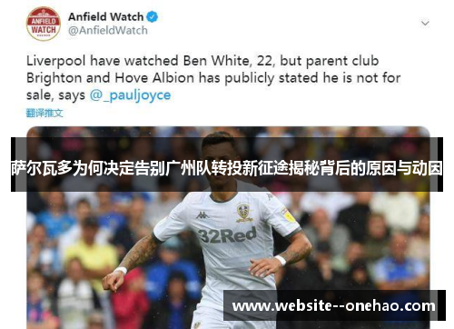 萨尔瓦多为何决定告别广州队转投新征途揭秘背后的原因与动因 萨尔瓦多为何决定告别广州队转投新征途揭秘背后的原因与动因