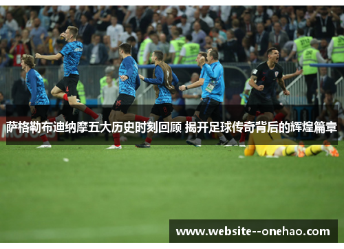 萨格勒布迪纳摩五大历史时刻回顾 揭开足球传奇背后的辉煌篇章 萨格勒布迪纳摩五大历史时刻回顾 揭开足球传奇背后的辉煌篇章