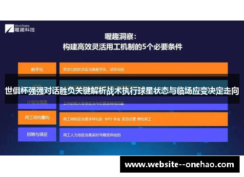 世俱杯强强对话胜负关键解析战术执行球星状态与临场应变决定走向