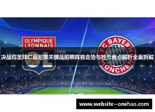 决战将至拜仁慕尼黑关键战前瞻阵容走势与胜负看点解析全面拆解