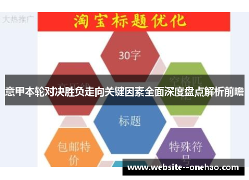 意甲本轮对决胜负走向关键因素全面深度盘点解析前瞻 意甲本轮对决胜负走向关键因素全面深度盘点解析前瞻