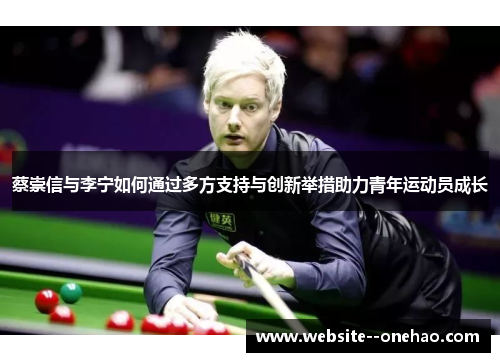 蔡崇信与李宁如何通过多方支持与创新举措助力青年运动员成长 蔡崇信与李宁如何通过多方支持与创新举措助力青年运动员成长
