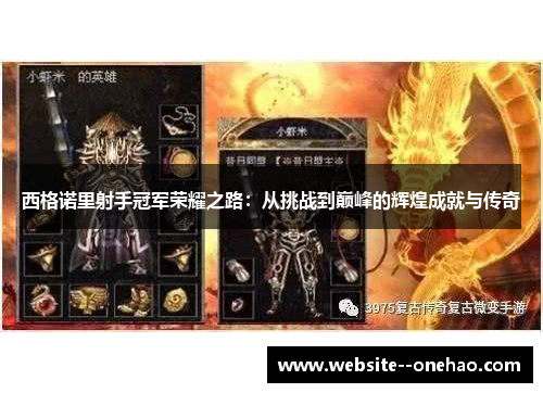 西格诺里射手冠军荣耀之路：从挑战到巅峰的辉煌成就与传奇