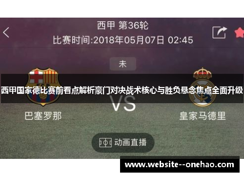西甲国家德比赛前看点解析豪门对决战术核心与胜负悬念焦点全面升级