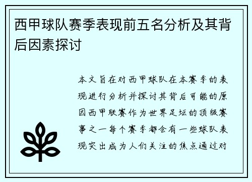 西甲球队赛季表现前五名分析及其背后因素探讨
