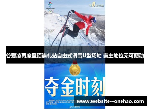 谷爱凌再度登顶崇礼站自由式滑雪U型场地 霸主地位无可撼动 谷爱凌再度登顶崇礼站自由式滑雪U型场地 霸主地位无可撼动
