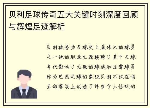 贝利足球传奇五大关键时刻深度回顾与辉煌足迹解析