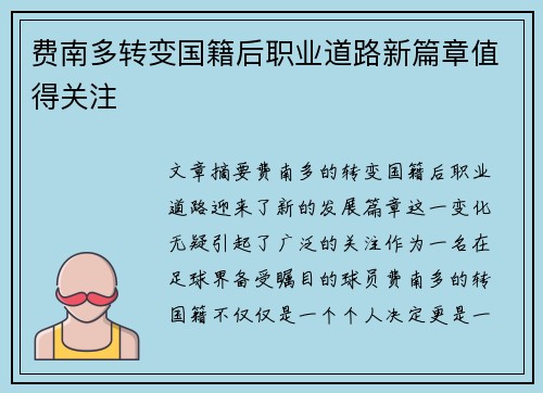 费南多转变国籍后职业道路新篇章值得关注