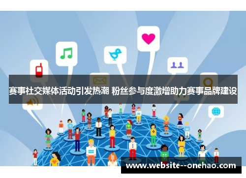 赛事社交媒体活动引发热潮 粉丝参与度激增助力赛事品牌建设