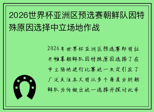 2026世界杯亚洲区预选赛朝鲜队因特殊原因选择中立场地作战
