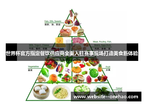 世界杯官方指定餐饮供应商全面入驻赛事现场打造美食新体验 世界杯官方指定餐饮供应商全面入驻赛事现场打造美食新体验