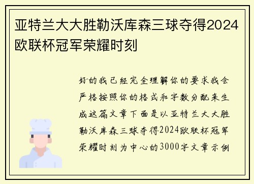 亚特兰大大胜勒沃库森三球夺得2024欧联杯冠军荣耀时刻