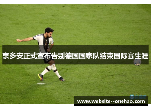 京多安正式宣布告别德国国家队结束国际赛生涯