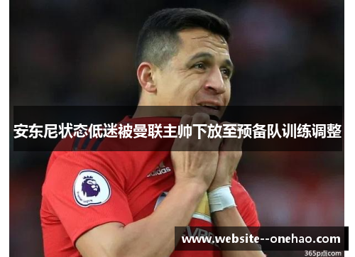 安东尼状态低迷被曼联主帅下放至预备队训练调整