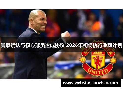 曼联确认与核心球员达成协议 2026年初将执行涨薪计划