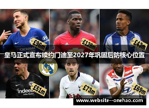 皇马正式宣布续约门迪至2027年巩固后防核心位置