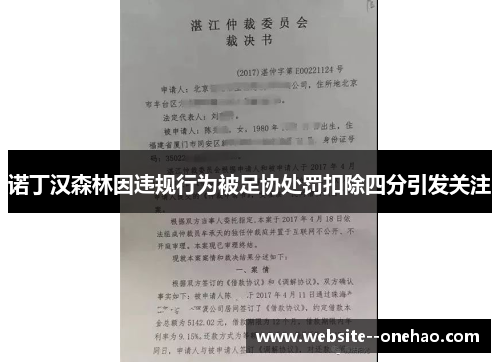 诺丁汉森林因违规行为被足协处罚扣除四分引发关注