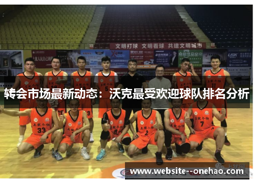 转会市场最新动态：沃克最受欢迎球队排名分析