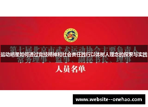 运动明星如何通过竞技精神和社会责任践行以体树人理念的探索与实践