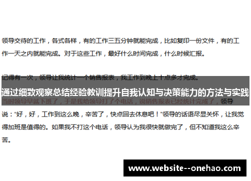 通过细致观察总结经验教训提升自我认知与决策能力的方法与实践