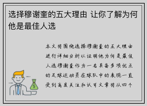 选择穆谢奎的五大理由 让你了解为何他是最佳人选