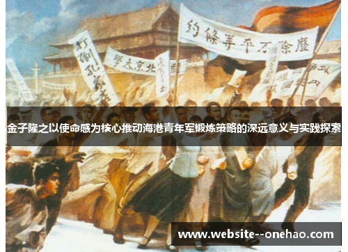 金子隆之以使命感为核心推动海港青年军锻炼策略的深远意义与实践探索