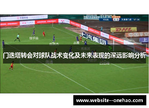 门迭塔转会对球队战术变化及未来表现的深远影响分析