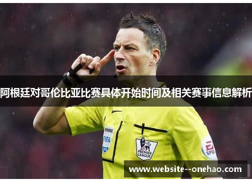 阿根廷对哥伦比亚比赛具体开始时间及相关赛事信息解析