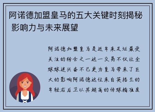 阿诺德加盟皇马的五大关键时刻揭秘 影响力与未来展望