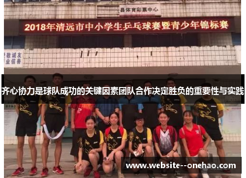 齐心协力是球队成功的关键因素团队合作决定胜负的重要性与实践