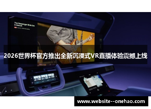 2026世界杯官方推出全新沉浸式VR直播体验震撼上线